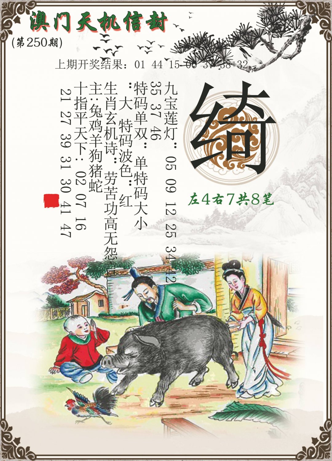 2024250期天机信封