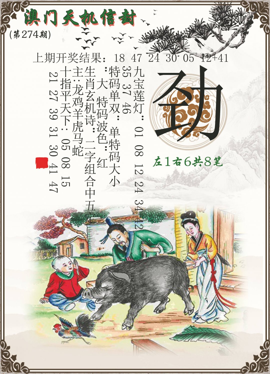 2024274期天机信封