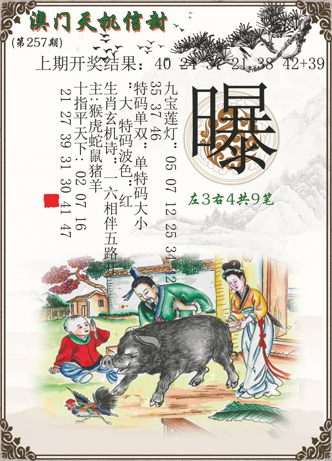 2024257期天机信封