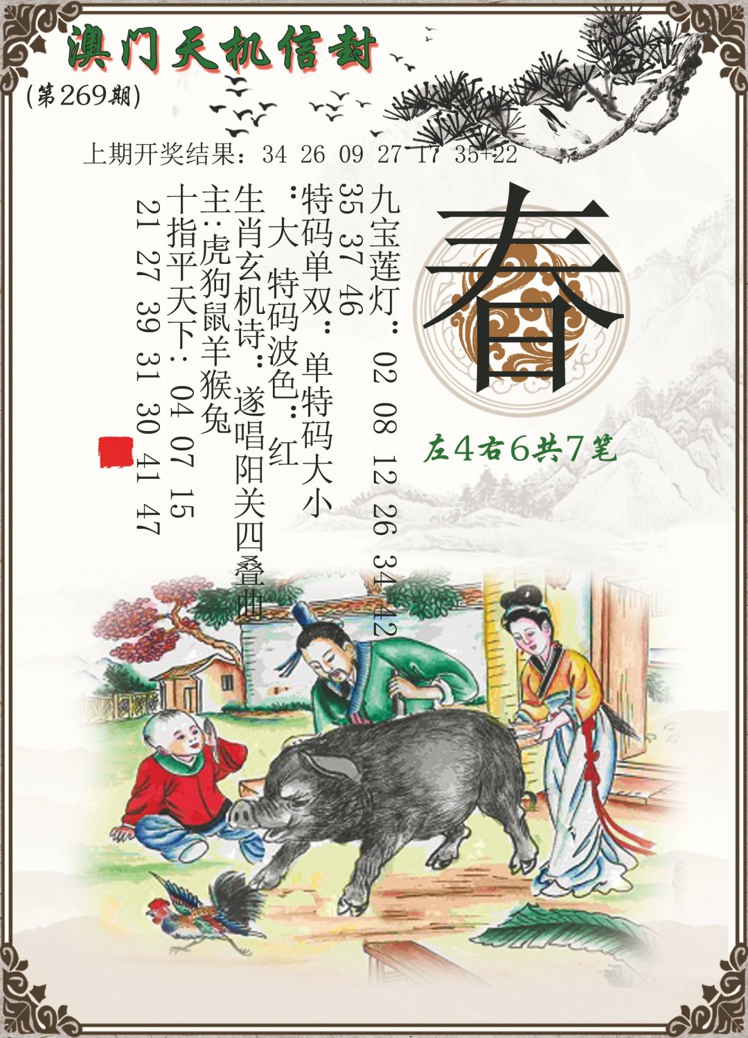 2024269期天机信封