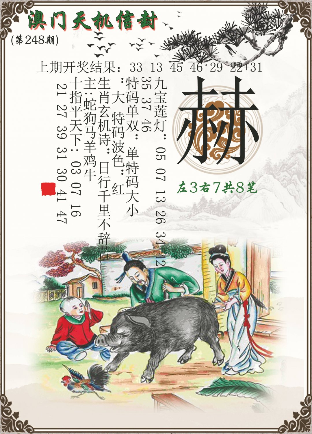 2024248期天机信封