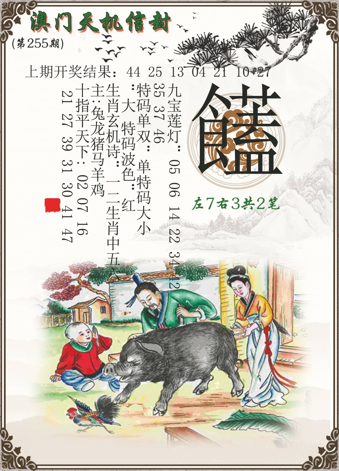 2024255期天机信封