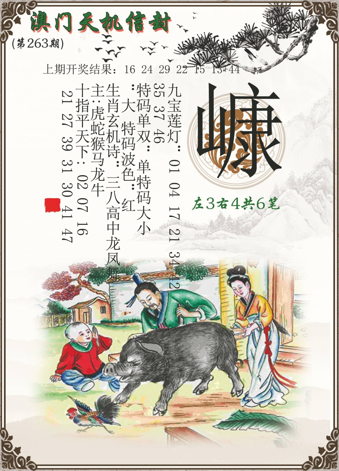 2024263期天机信封