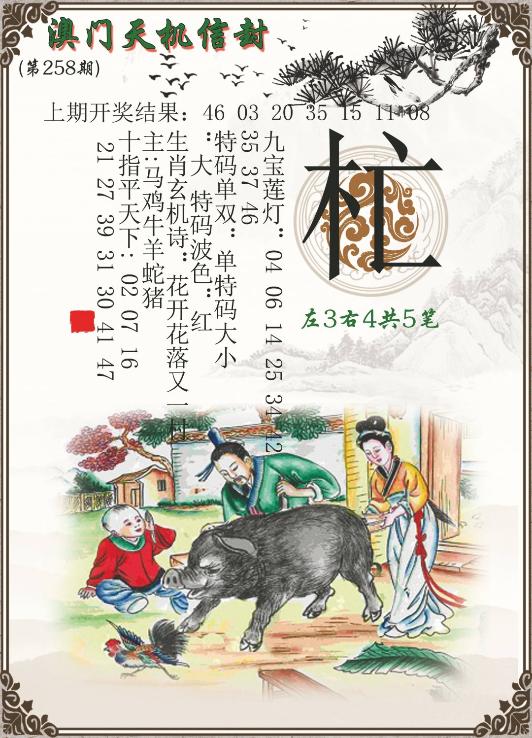 2024258期天机信封