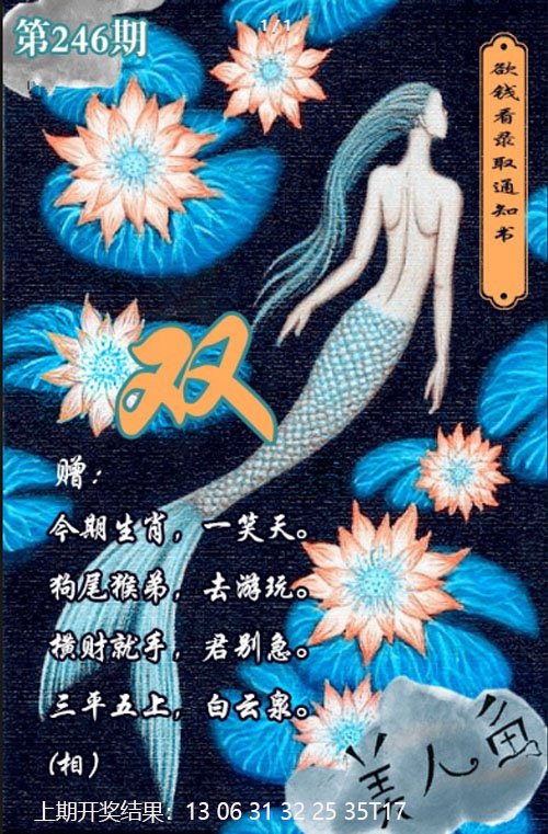 2024246期美人鱼单双中特图