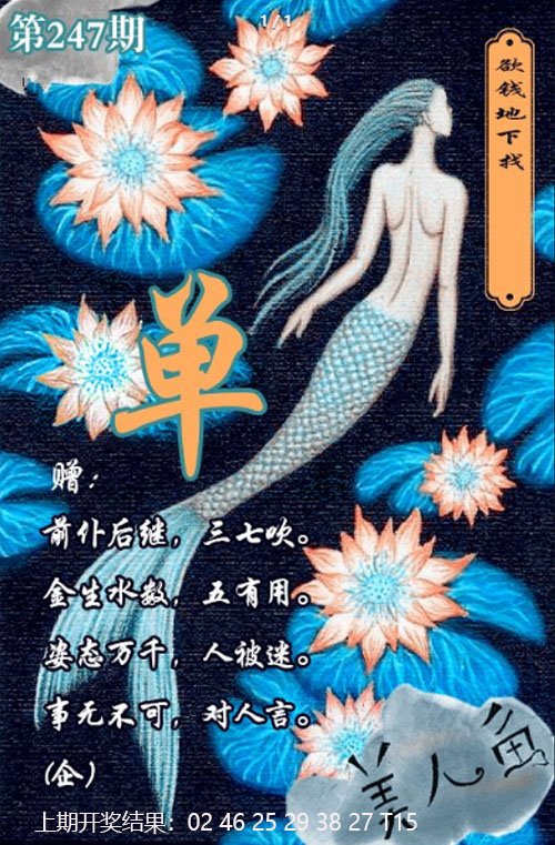 2024247期美人鱼单双中特图
