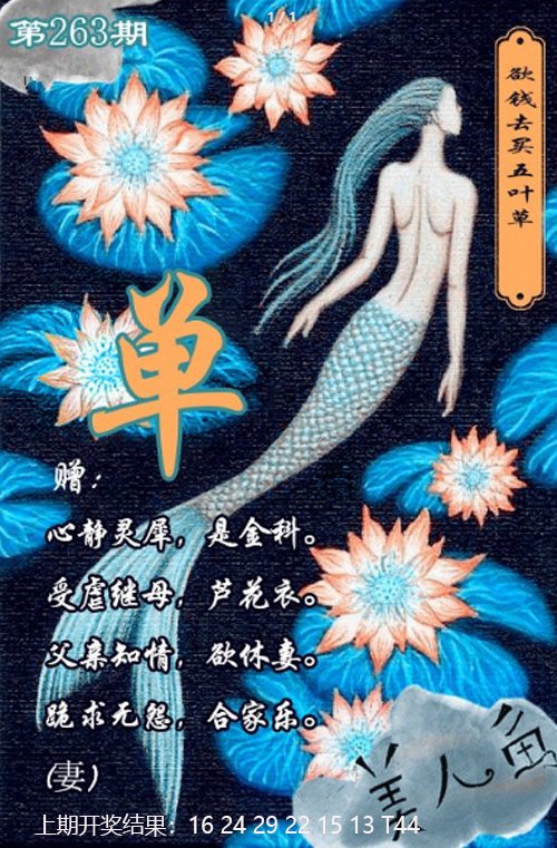 2024263期美人鱼单双中特图
