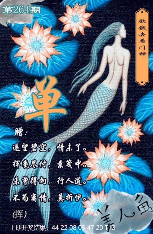 2024264期美人鱼单双中特图