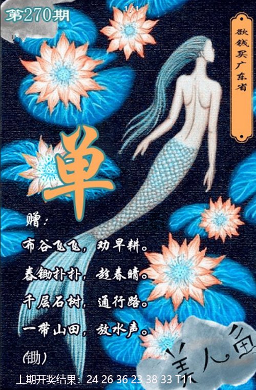 2024270期美人鱼单双中特图