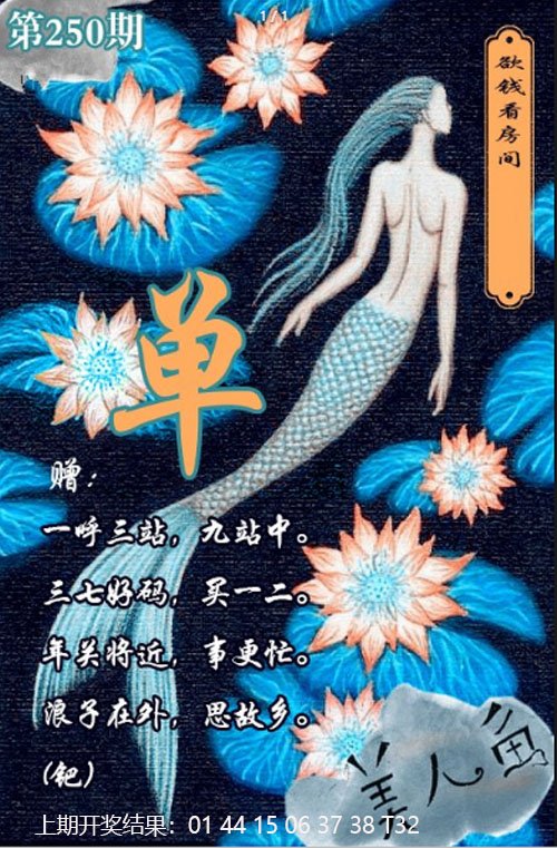 2024250期美人鱼单双中特图