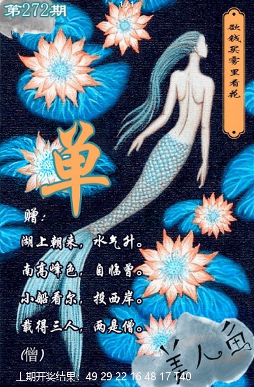 2024272期美人鱼单双中特图