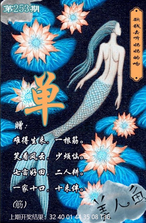 2024253期美人鱼单双中特图