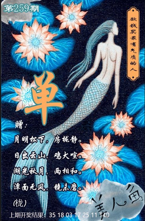 2024259期美人鱼单双中特图