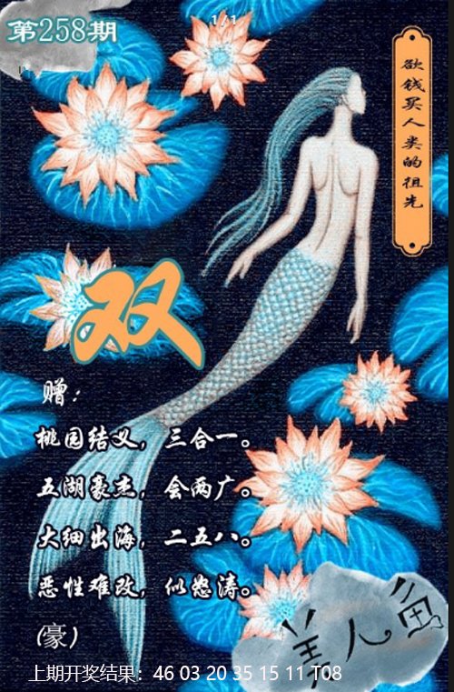 2024258期美人鱼单双中特图
