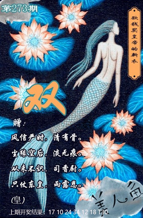 2024273期美人鱼单双中特图