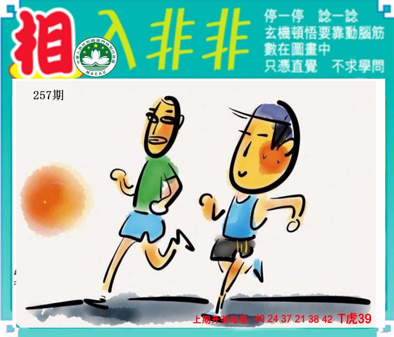 2024257期相入非非