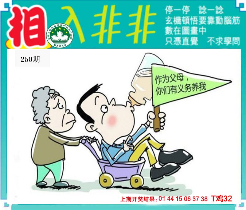 2024250期相入非非