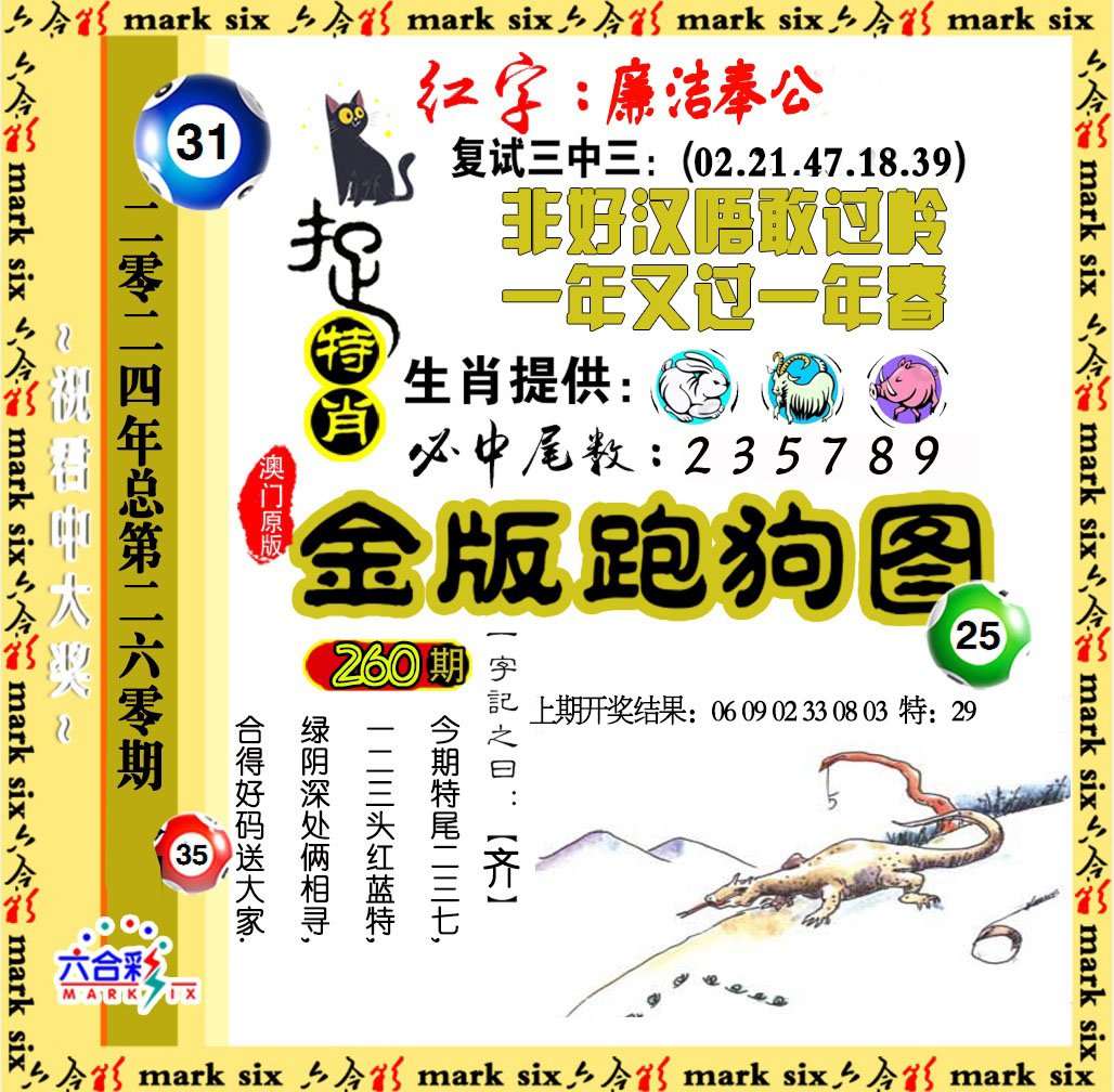 2024260期金版跑狗图