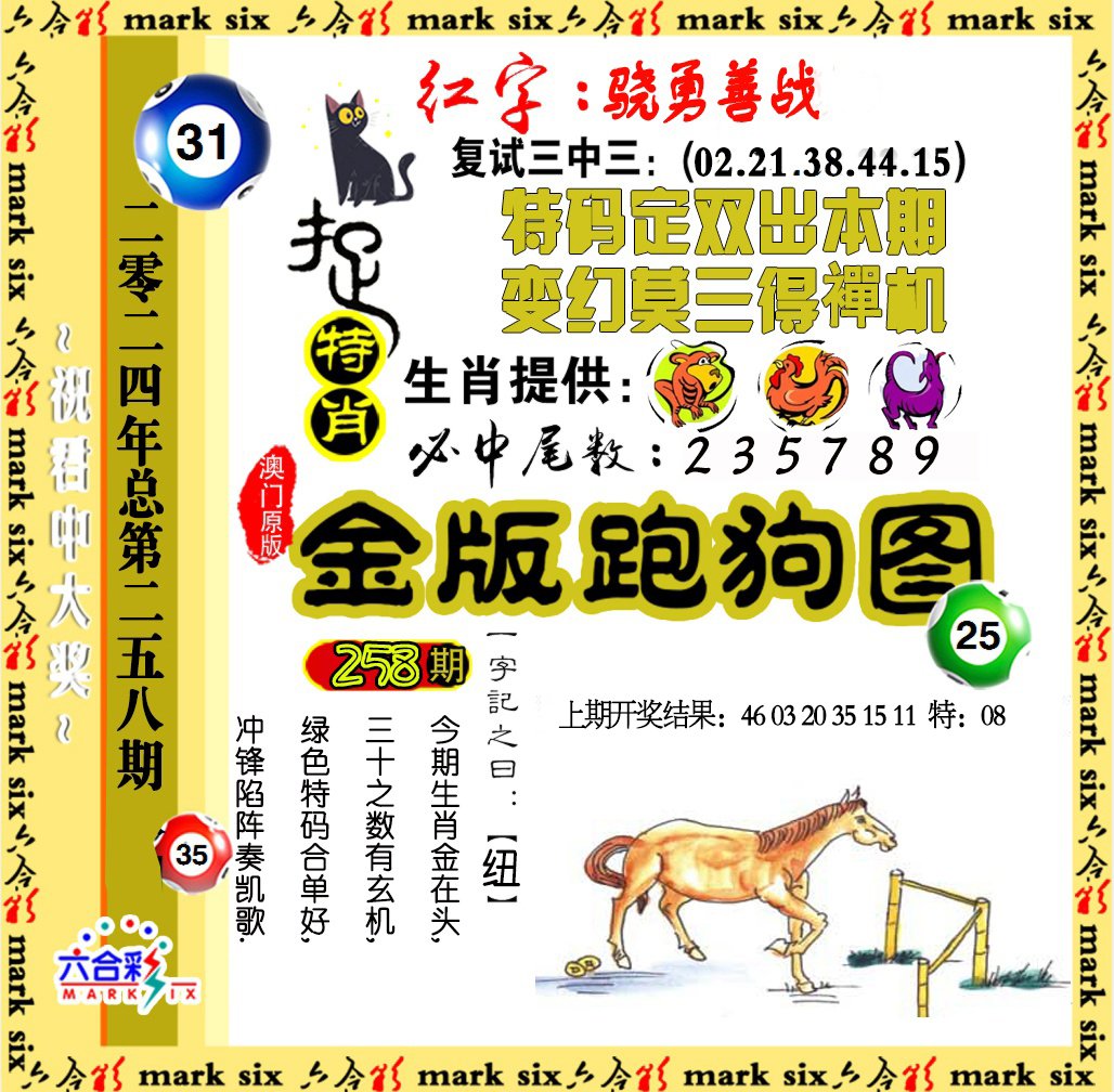 2024258期金版跑狗图