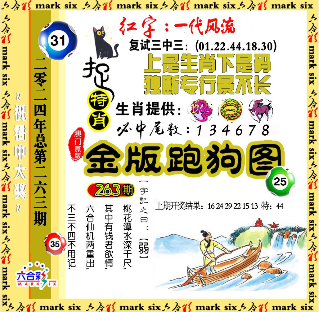 2024263期金版跑狗图