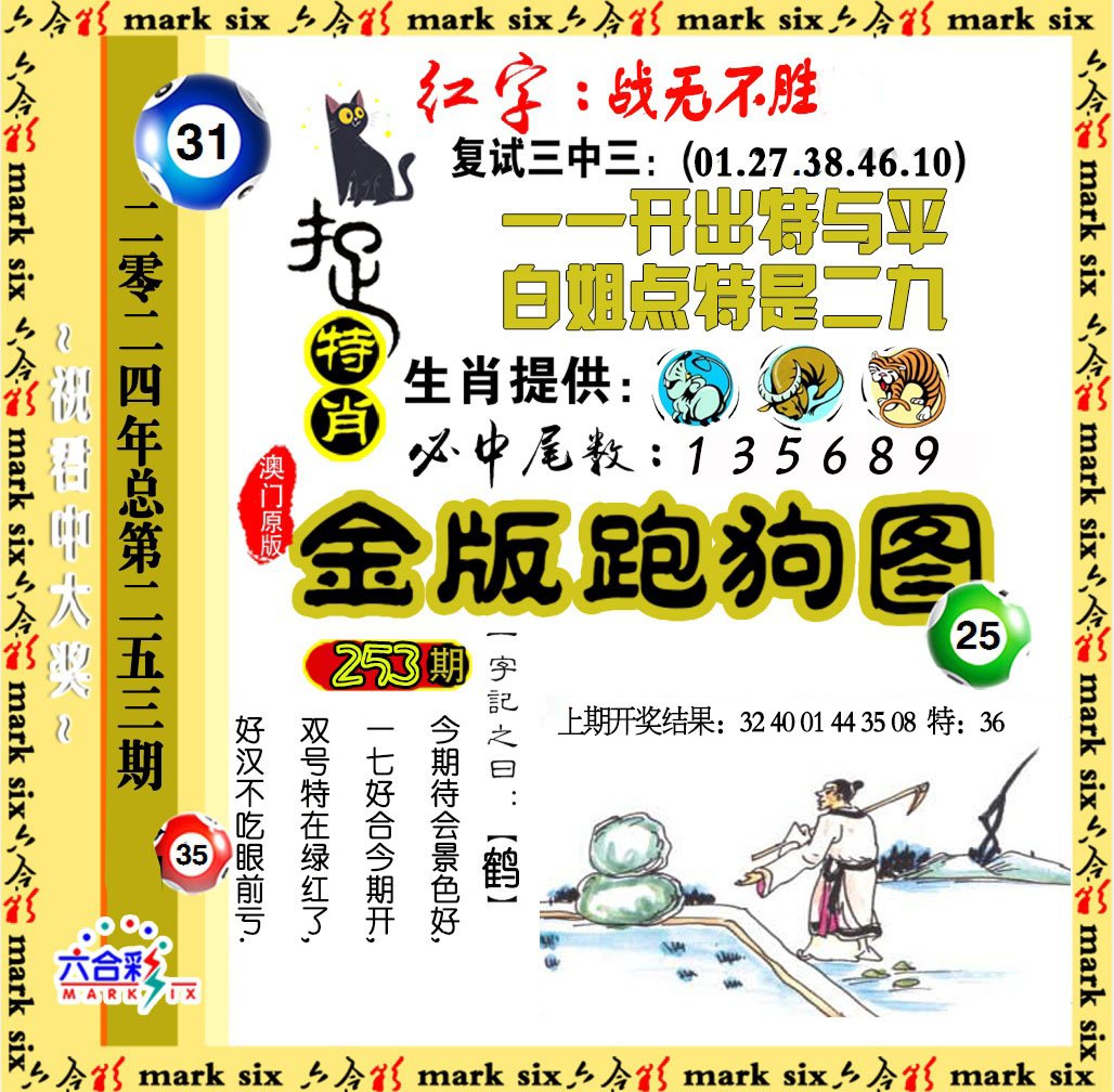 2024253期金版跑狗图