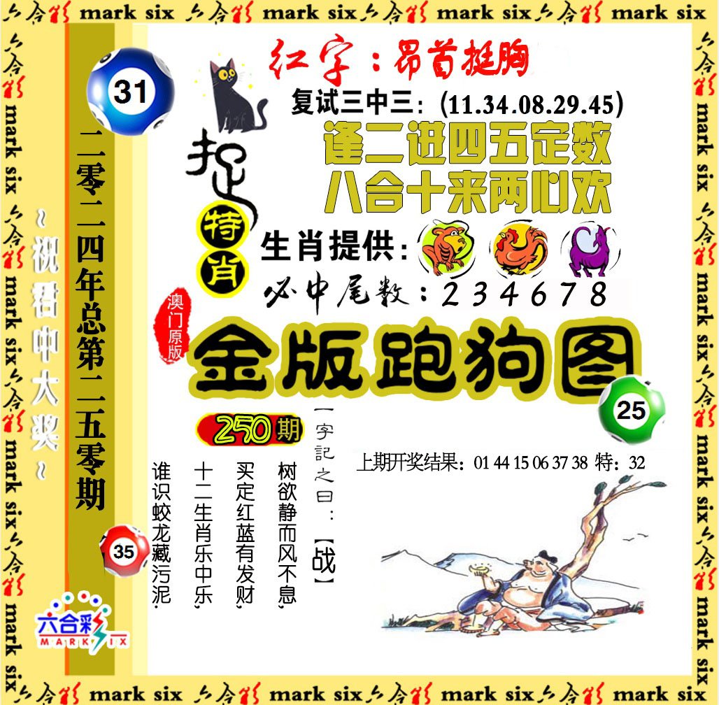 2024250期金版跑狗图