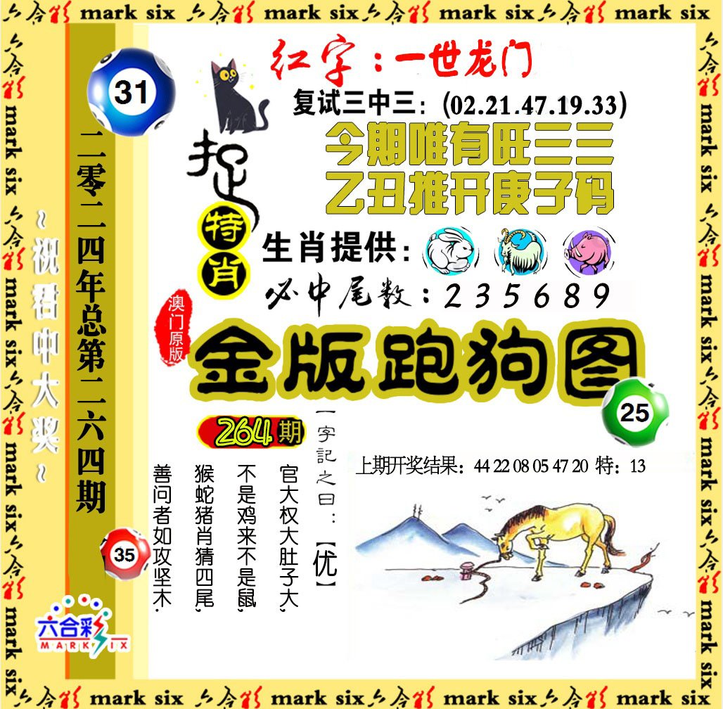 2024264期金版跑狗图