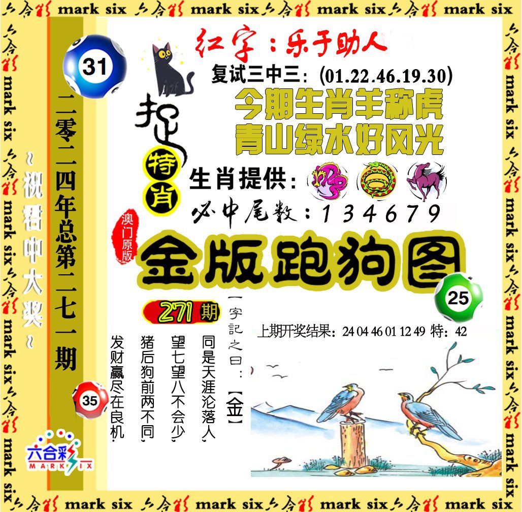 2024271期金版跑狗图
