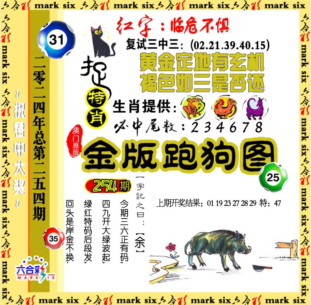 2024254期金版跑狗图