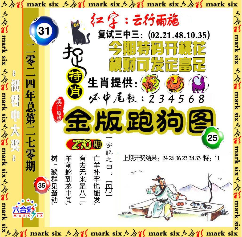 2024270期金版跑狗图