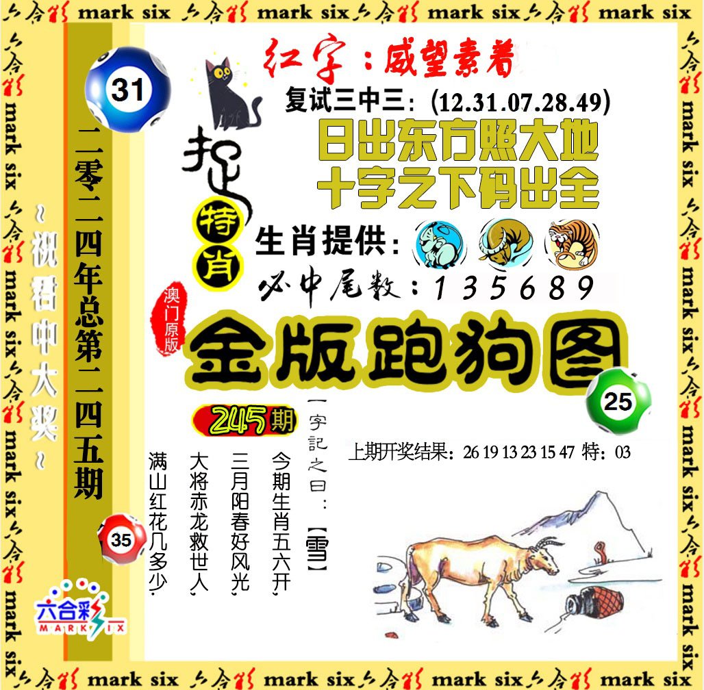 2024245期金版跑狗图