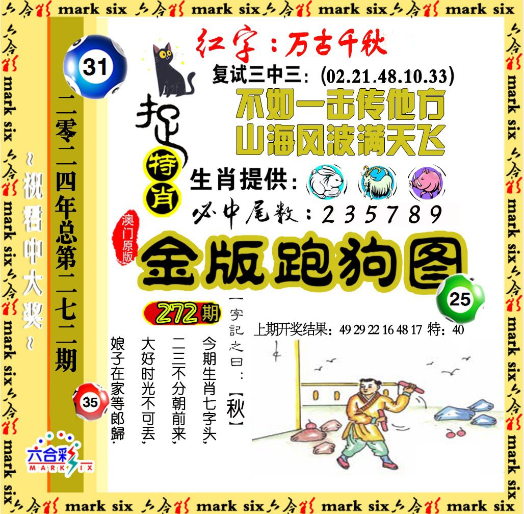 2024272期金版跑狗图