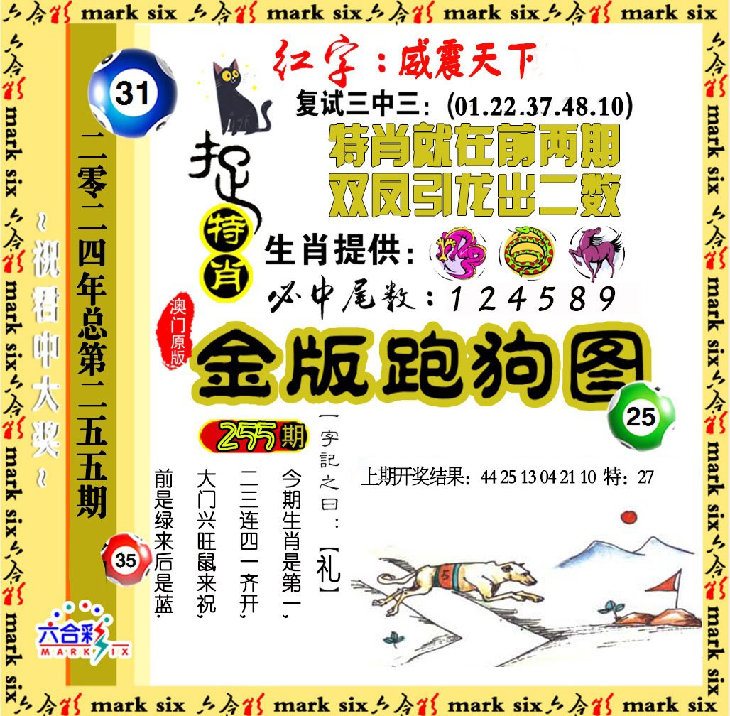 2024255期金版跑狗图