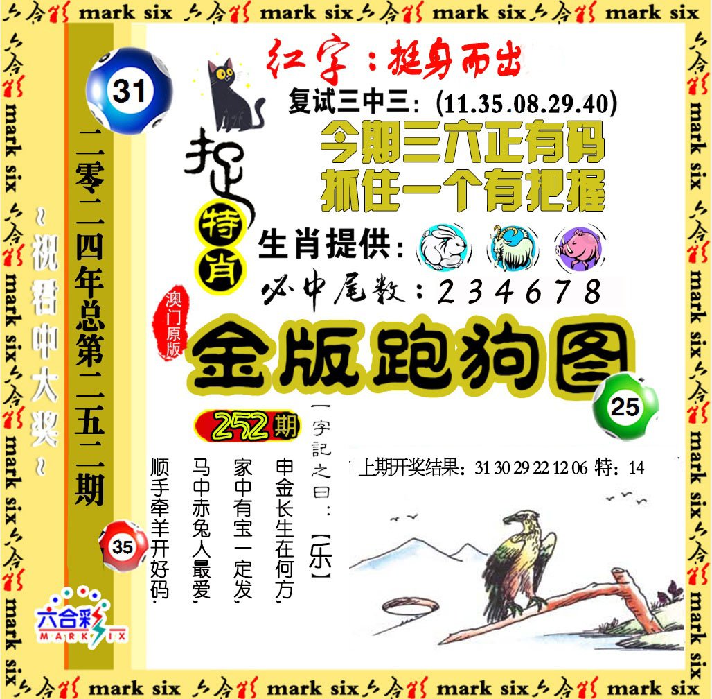 2024252期金版跑狗图