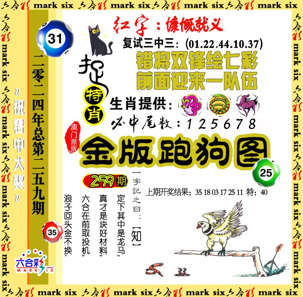 2024259期金版跑狗图
