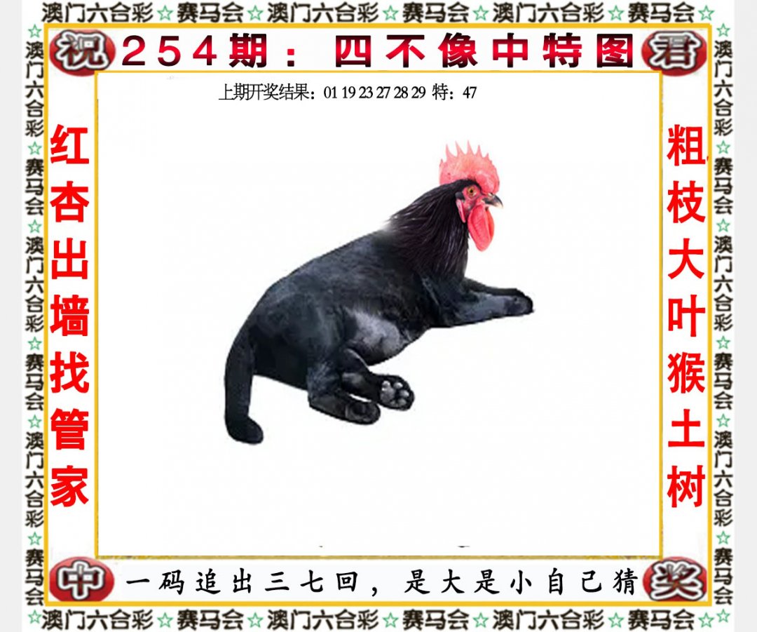 2024254期四不像中特图