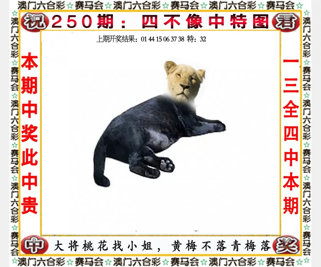 2024250期四不像中特图