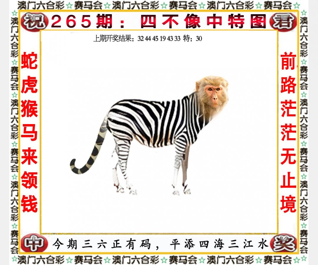 2024265期四不像中特图