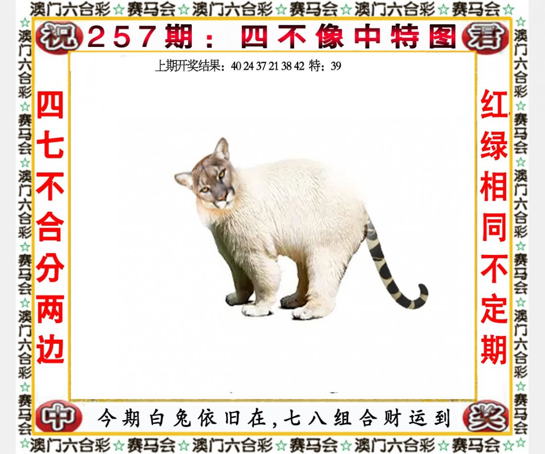 2024257期四不像中特图
