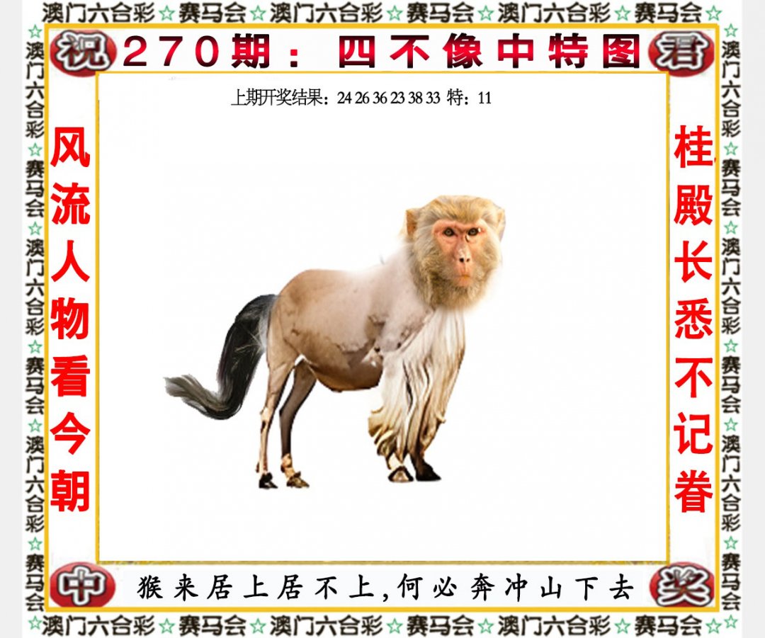 2024270期四不像中特图