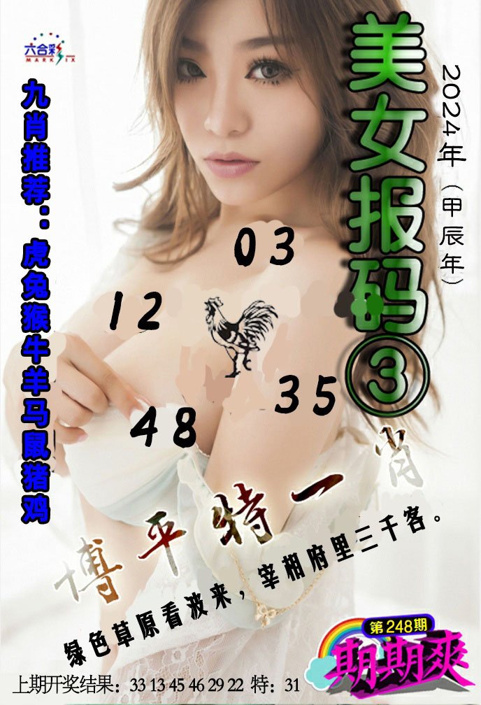 2024248期美女码报3