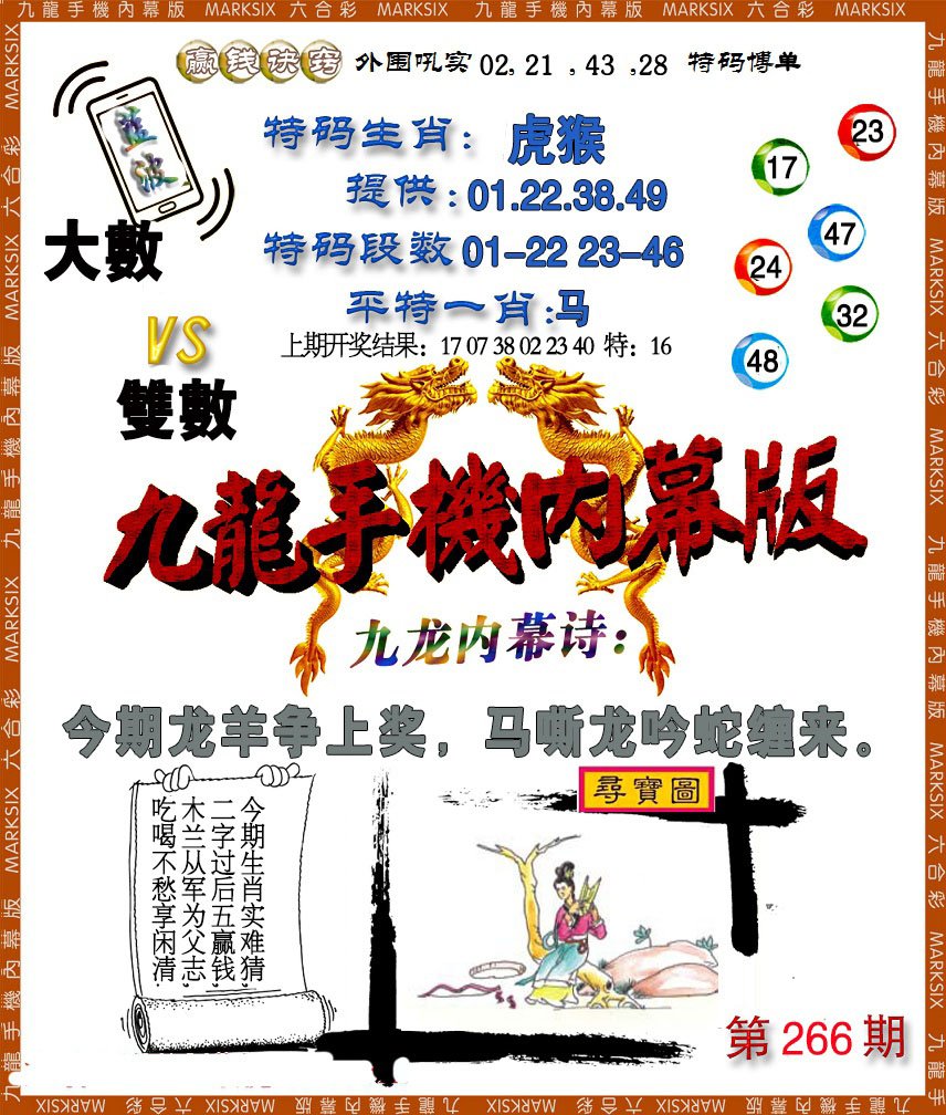 2024266期手机内幕