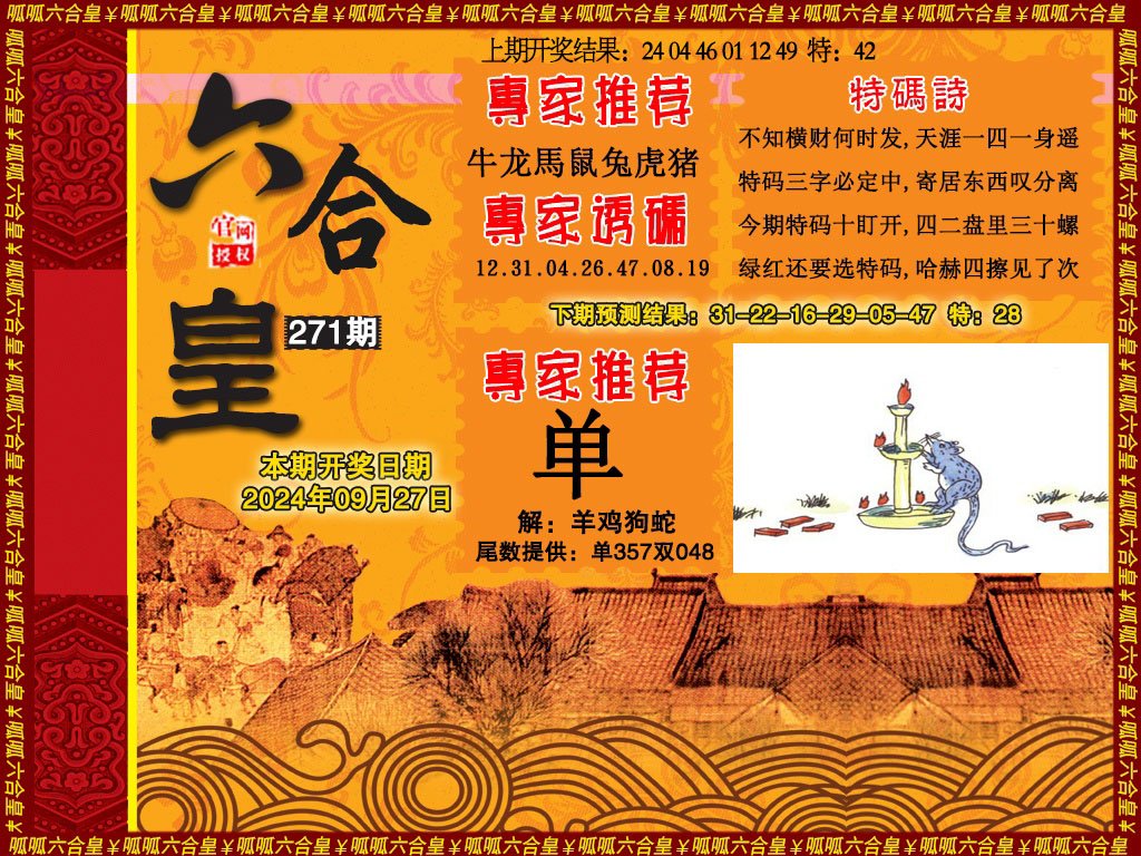 2024271期六合皇1