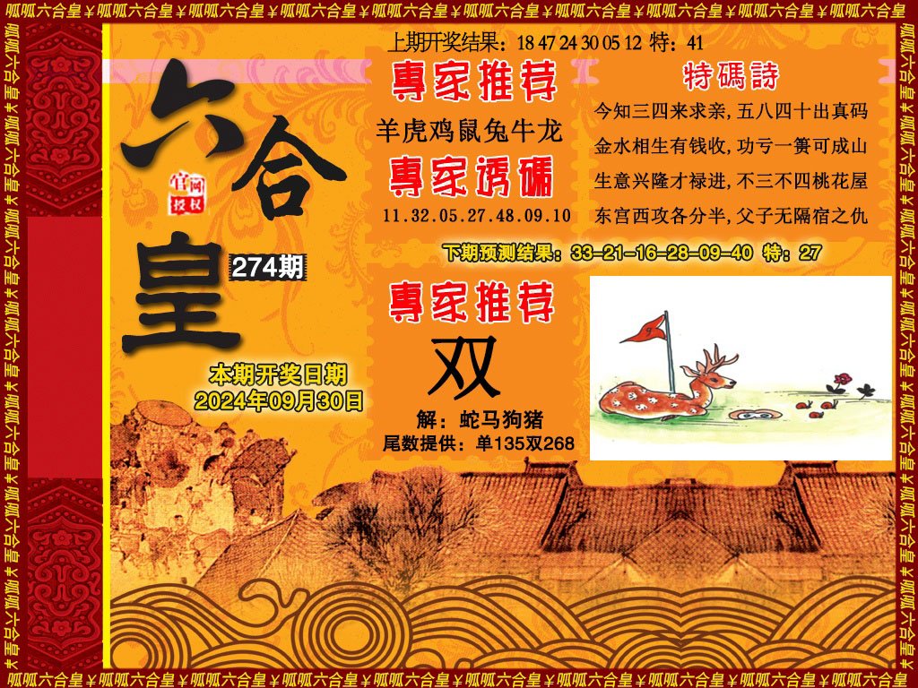 2024274期六合皇1