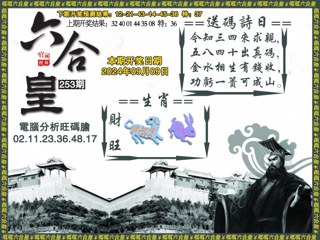 2024253期六合皇3