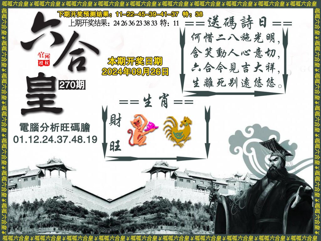 2024270期六合皇3