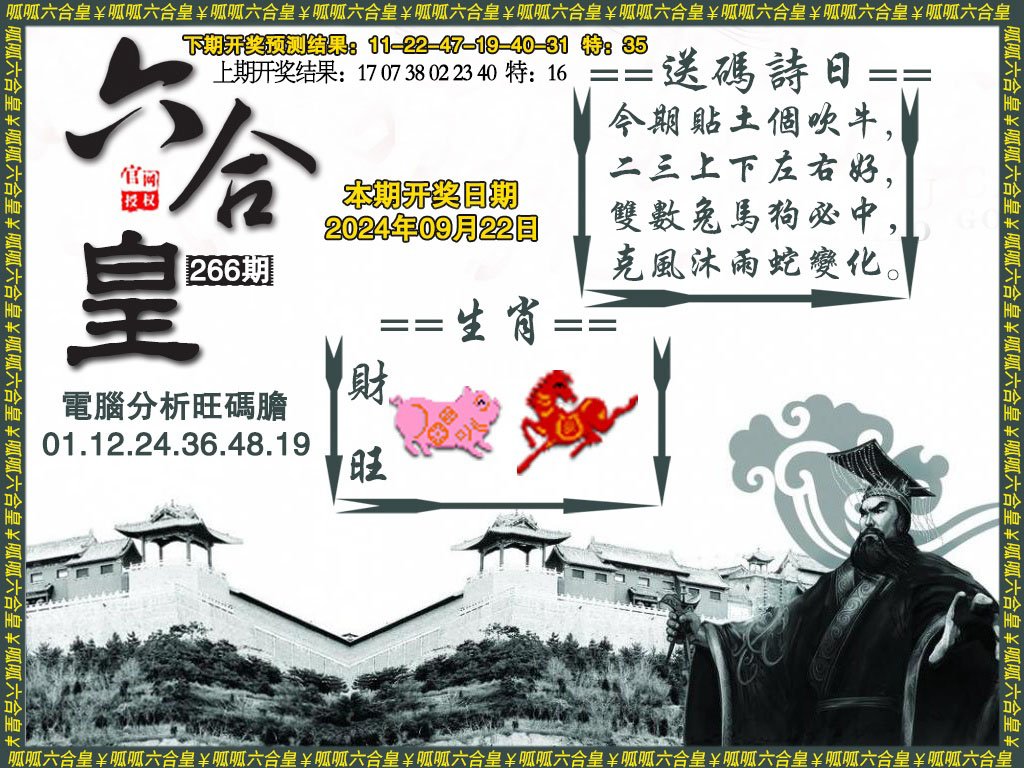 2024266期六合皇3