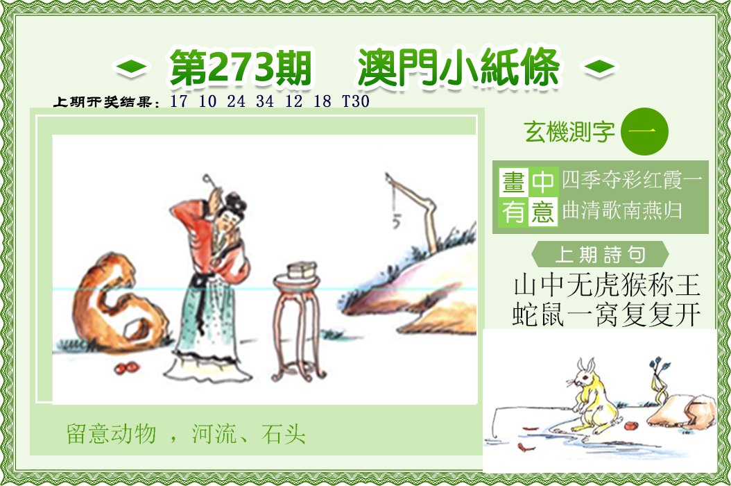 2024273期澳门小纸条