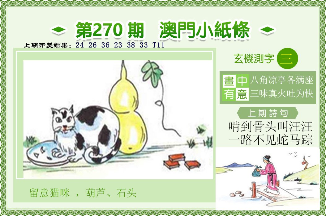 2024270期澳门小纸条
