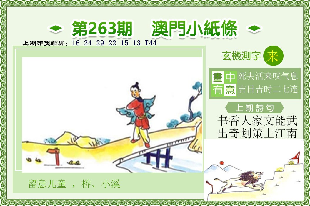 2024263期澳门小纸条